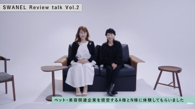 SWANEL お客様レビュー Vol.2